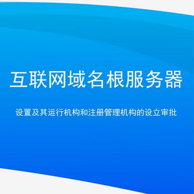 互聯(lián)網(wǎng)域名根服務(wù)器的設(shè)置、運行與審批體系
